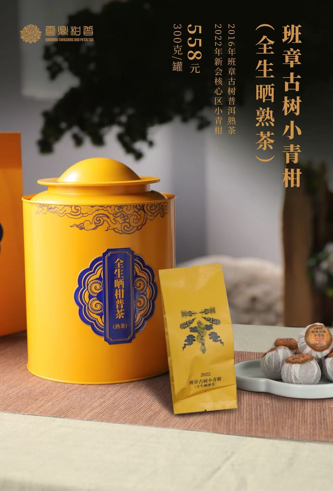 班章古树小青柑全生晒熟茶黄罐包装