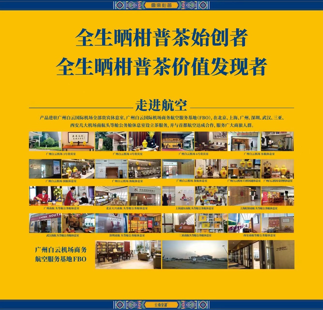 广州白云机场及全国多个机场贵宾休息室茶服务资料